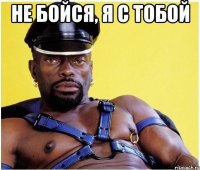 не бойся, я с тобой 