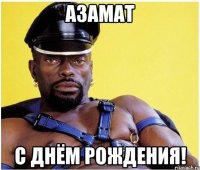 азамат с днём рождения!