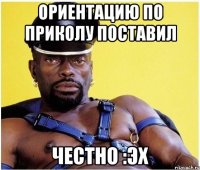 ориентацию по приколу поставил честно :эх