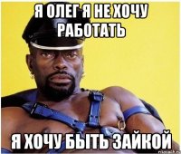 я олег я не хочу работать я хочу быть зайкой