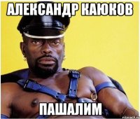 александр каюков пашалим