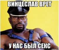винцеслав врет у нас был секс