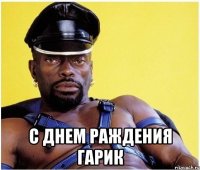 с днем раждения гарик