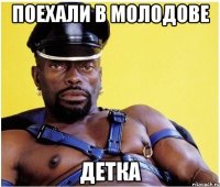 поехали в молодове детка