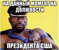 на данный момент на должности президента сша