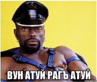  вун атуй рагъ атуй