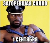 загоревшая силко 1 сентября