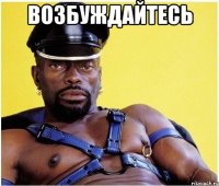 возбуждайтесь 