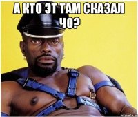 а кто эт там сказал чо? 