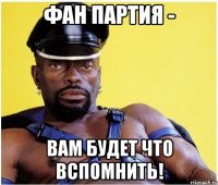 фан партия - вам будет что вспомнить!