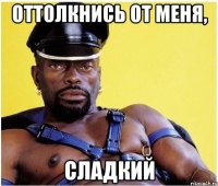 оттолкнись от меня, сладкий