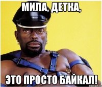 мила, детка, это просто байкал!