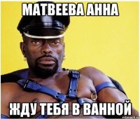 матвеева анна жду тебя в ванной