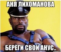аня лихоманова береги свои анус..