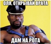 оля, открывай врата дам на рота