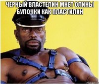 черный властелин мнет олины булочки как пластилин 