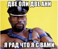 две оли две ани я рад что я с вами