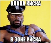 олина киска в зоне риска