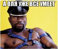 а оля уже все умеет 