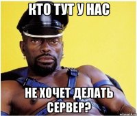 кто тут у нас не хочет делать сервер?