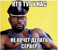 кто тут у нас не хочет делать сервер