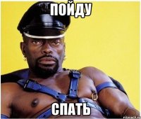 пойду спать