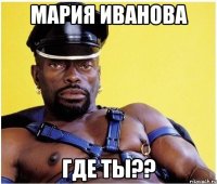 мария иванова где ты??