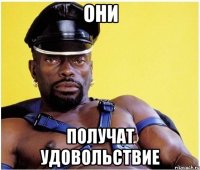 они получат удовольствие