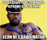 ты будешь прислуживать черному властелину если не сдашь матан