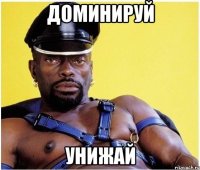 доминируй унижай