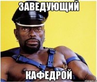 заведующий кафедрой