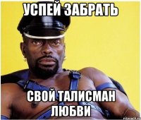 успей забрать свой талисман любви