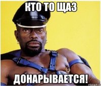 кто то щаз донарывается!