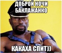 доброй ночи баклажанко какаха спит))