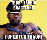 твой чёрный властелин гордится тобой!