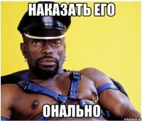 наказать его онально