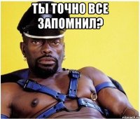 ты точно все запомнил? 