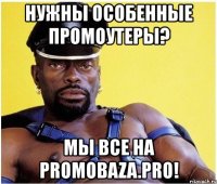 нужны особенные промоутеры? мы все на promobaza.pro!