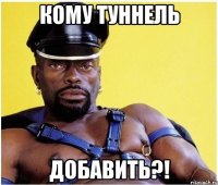 кому туннель добавить?!