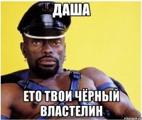 даша ето твои чёрный властелин