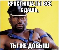 кристюша,ты все сдашь, ты же добыш