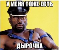 у меня тоже есть дырочка