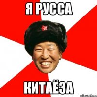 я русса китаёза