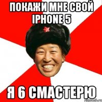 покажи мне свой iphone 5 я 6 смастерю