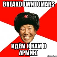 breakdowntomars идём к нам в армию