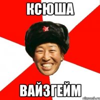 ксюша вайзгейм