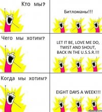 Битломаны!!! Let It Be, Love Me Do, Twist and Shout, Back in the U.S.S.R.!!! EIGHT DAYS A WEEK!!!