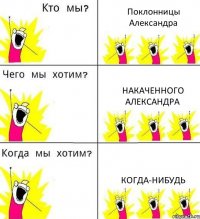 Поклонницы Александра Накаченного Александра Когда-нибудь