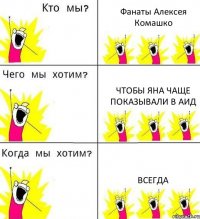 Фанаты Алексея Комашко Чтобы Яна чаще показывали в АИД ВСЕГДА