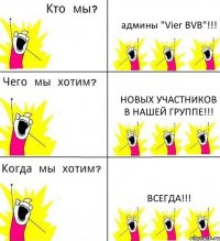 админы "Vier BVB"!!! новых участников в нашей группе!!! Всегда!!!